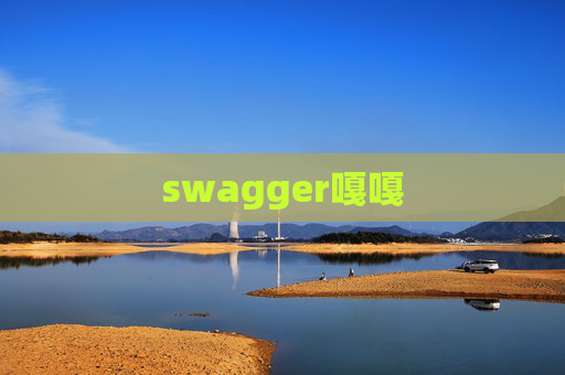 swagger嘎嘎
